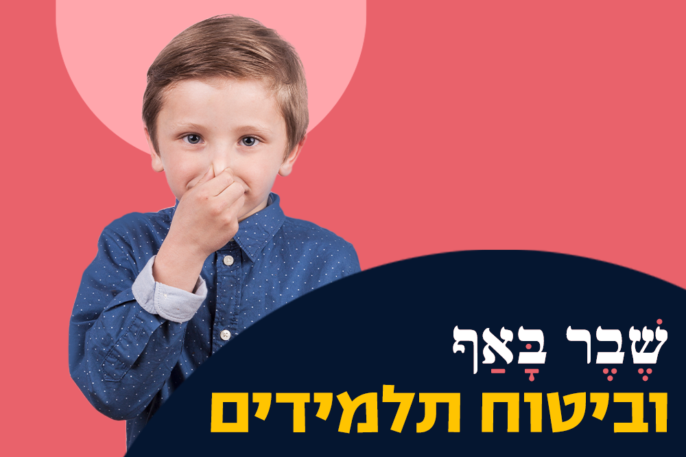 שבר באף וביטוח תלמידים