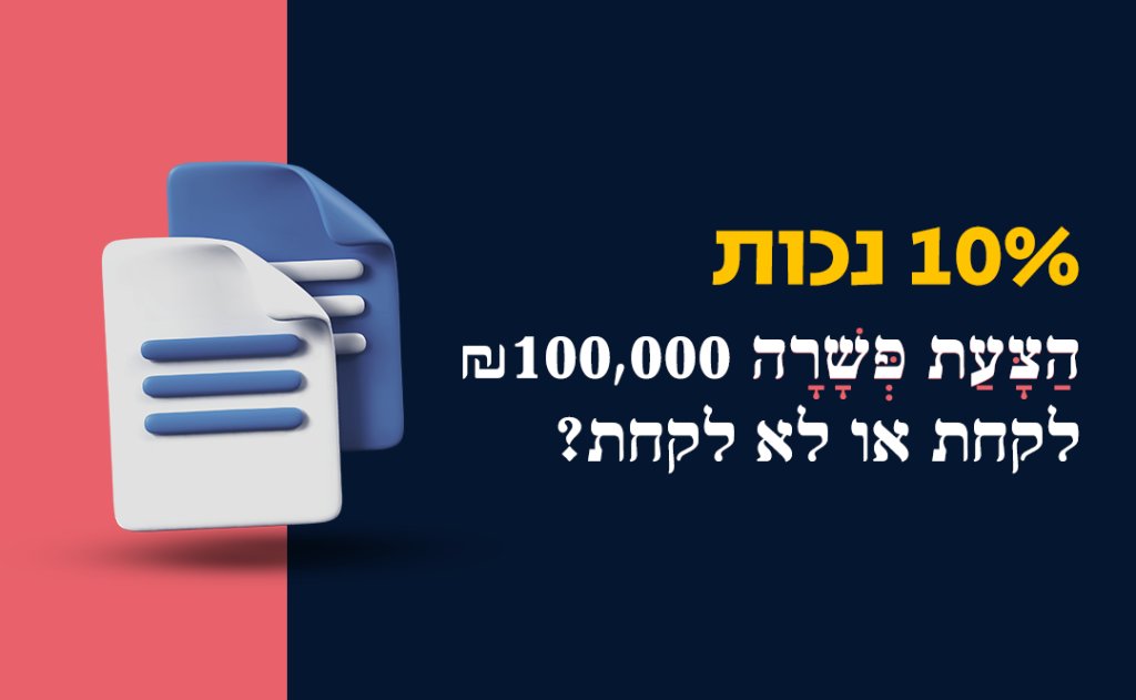 תמונה ראשית למאמר 10% נכות והצעת הפשרה