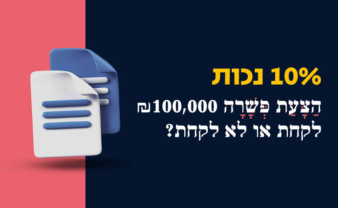 תמונה ראשית למאמר 10% נכות והצעת הפשרה
