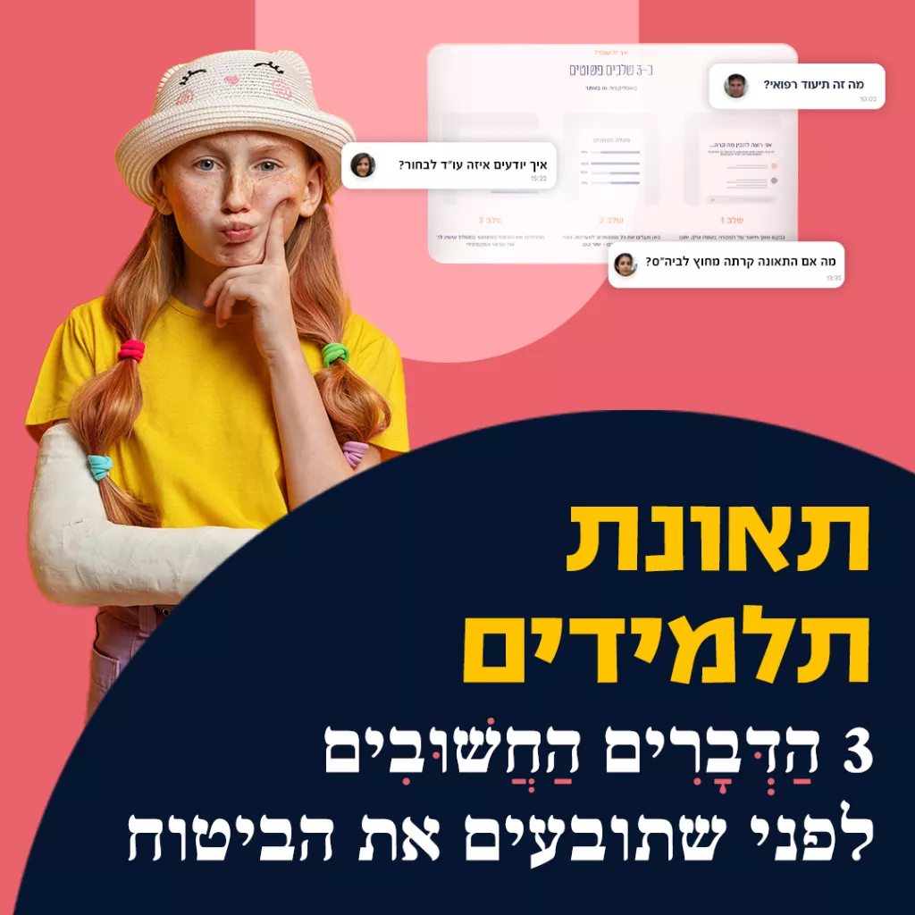 תאונות תלמידים - 3 דברים חשובים לפני שתובעים את הביטוח