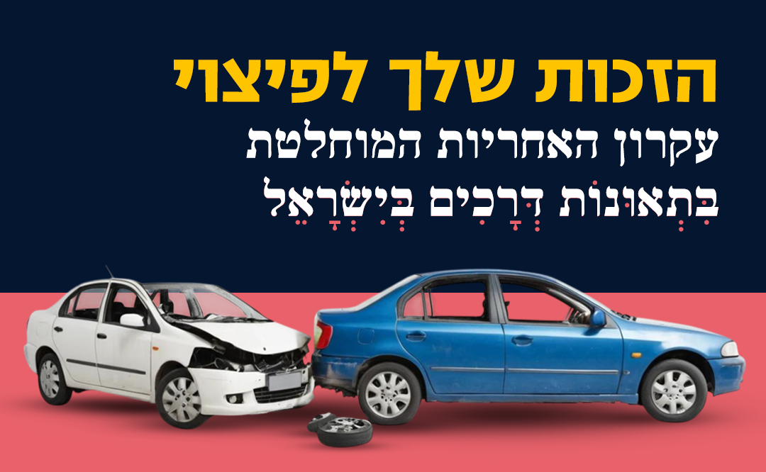 אחריות מוחלטת