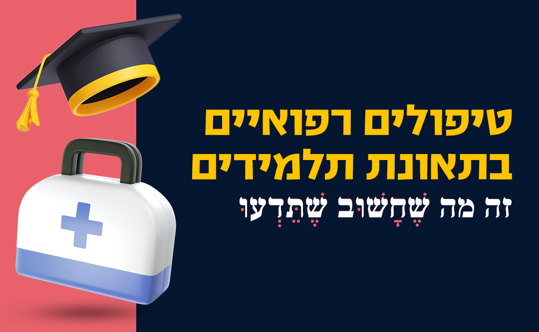 תלמידים - חודשים בין טיפולים