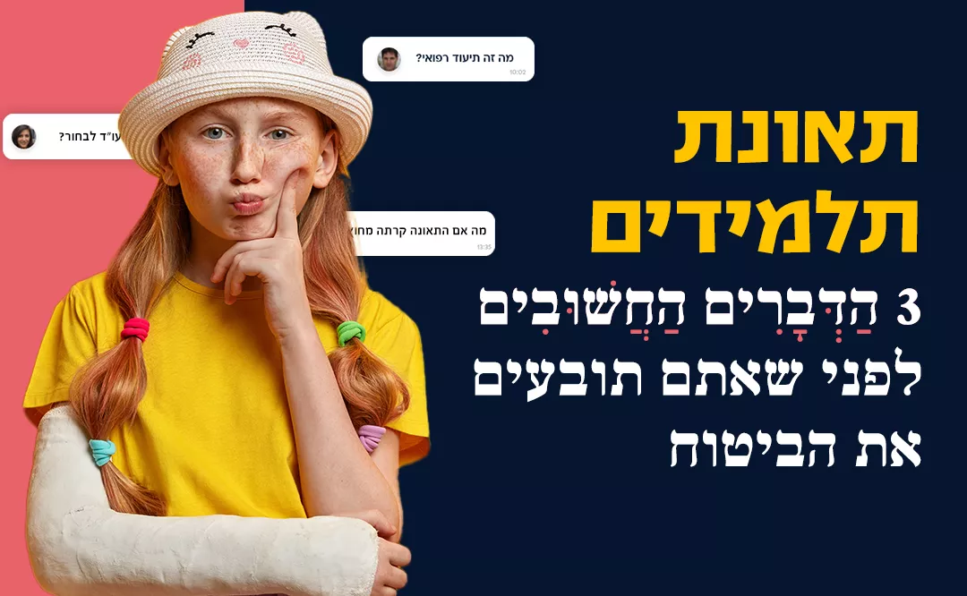 תאונות תלמידים - 3 דברים חשובים לפני שתובעים את הביטוח