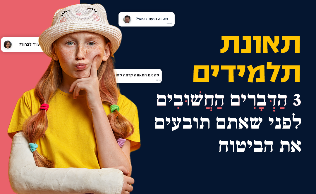 תאונות תלמידים - 3 דברים חשובים לפני שתובעים את הביטוח