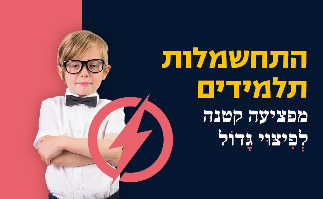 התחשמלות וביטוח תלמידים