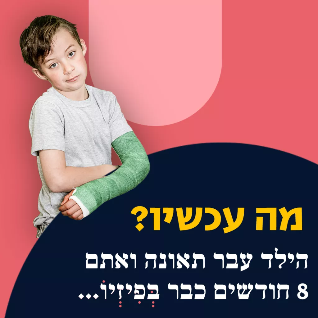 8 חודשים בפיזיו - ציר הזמן של התביעה