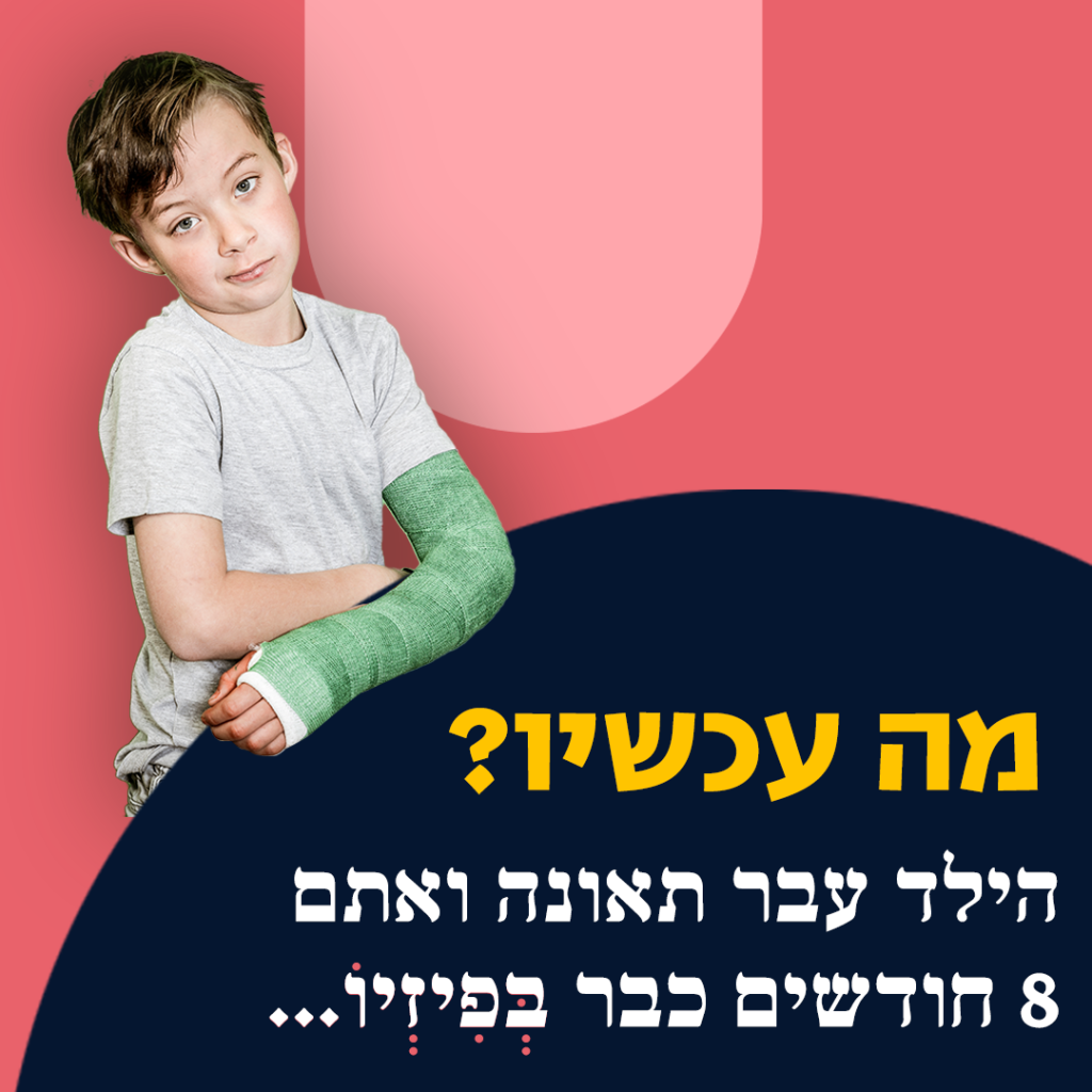 8 חודשים בפיזיו - ציר הזמן של התביעה