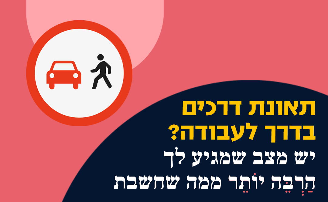 תאונת דרכים בדרך לעבודה? מגיע לך יותר