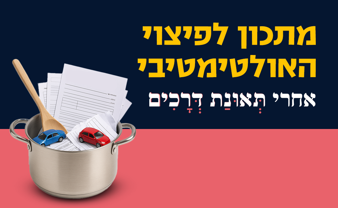 מתכון התביעה המנצח