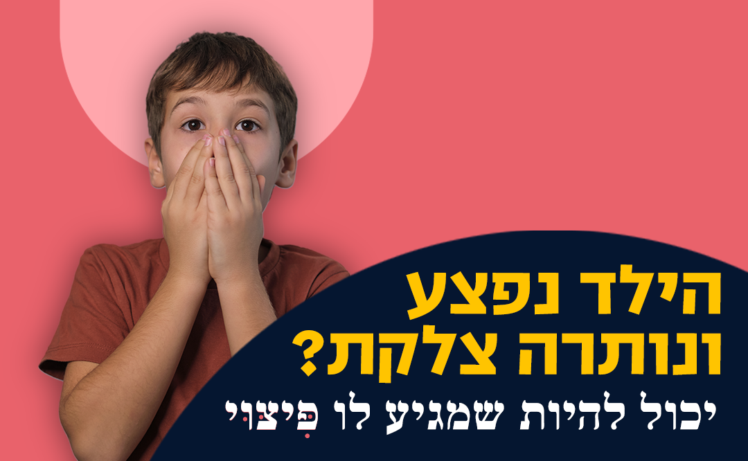 צלקות וביטוח תלמידים
