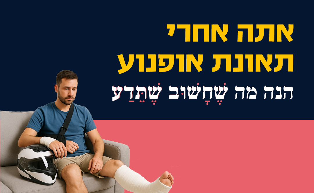 עדיין בבית אחרי תאונת אופנוע