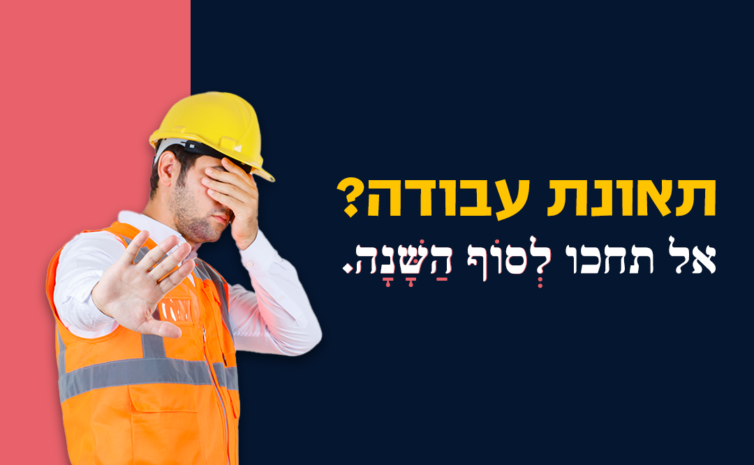 תוקף תביעת עבודה