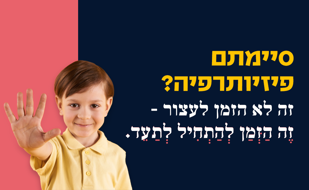 פיזיותרפיה הסתיימה? הנה למה לא לעצור שם
