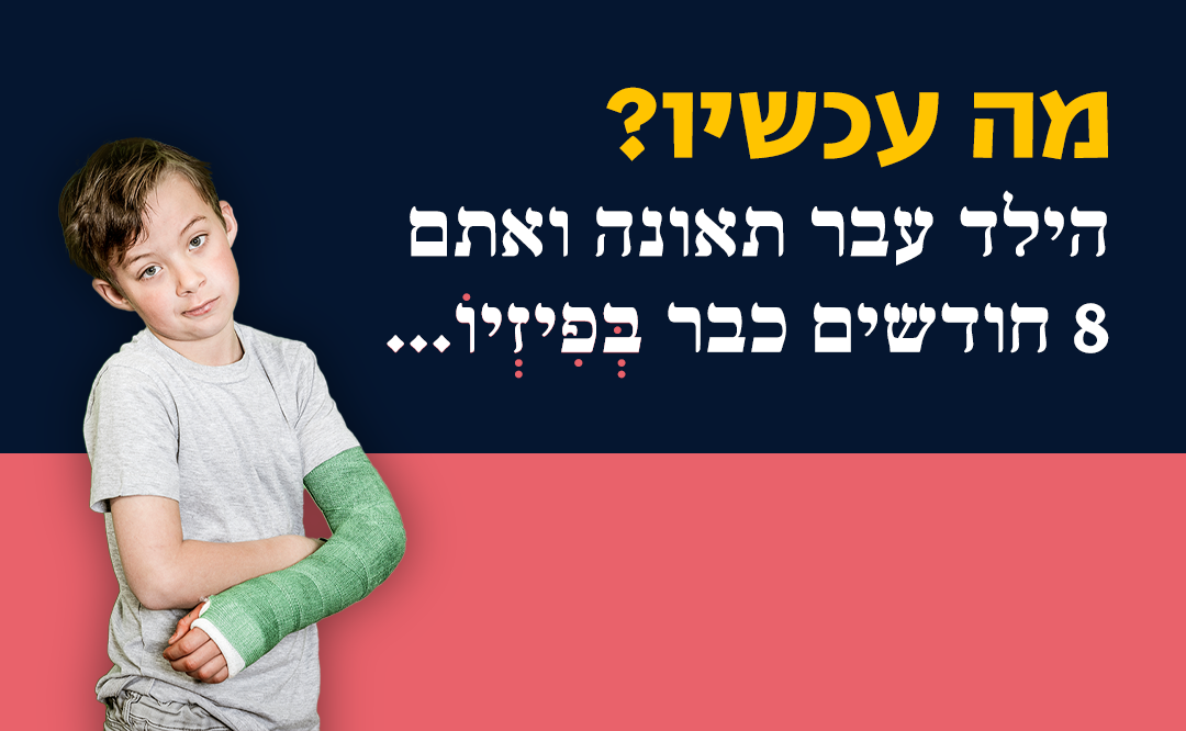 ציר הזמן של תביעת תאונות תלמידים