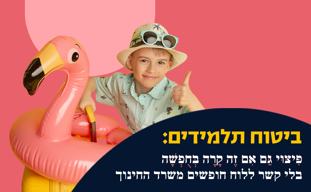 לוח חופשים משרד החינוך