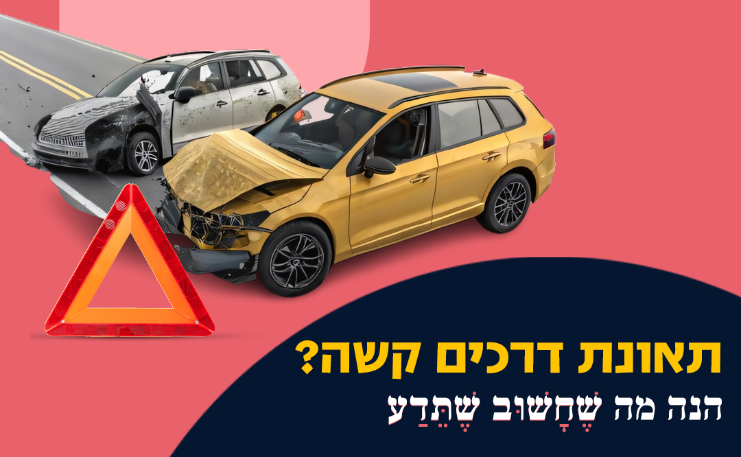 תאונת דרכים קשה - איך מתמודדים מול הביטוח