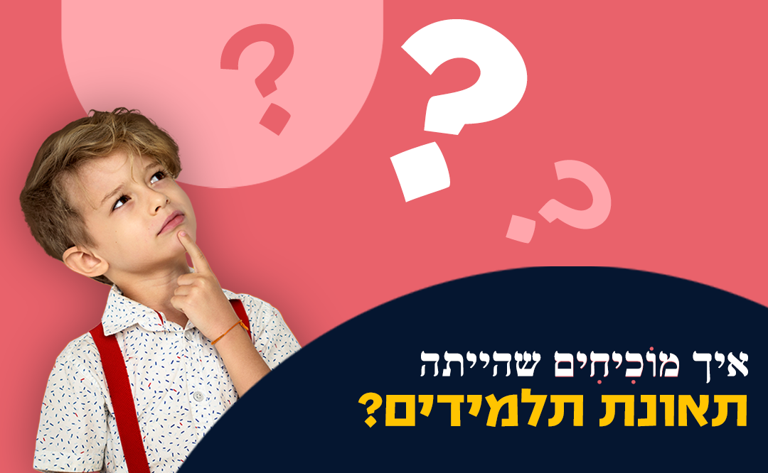 תמונה ראשית למאמר איך מוכיחים תאונת תלמידים