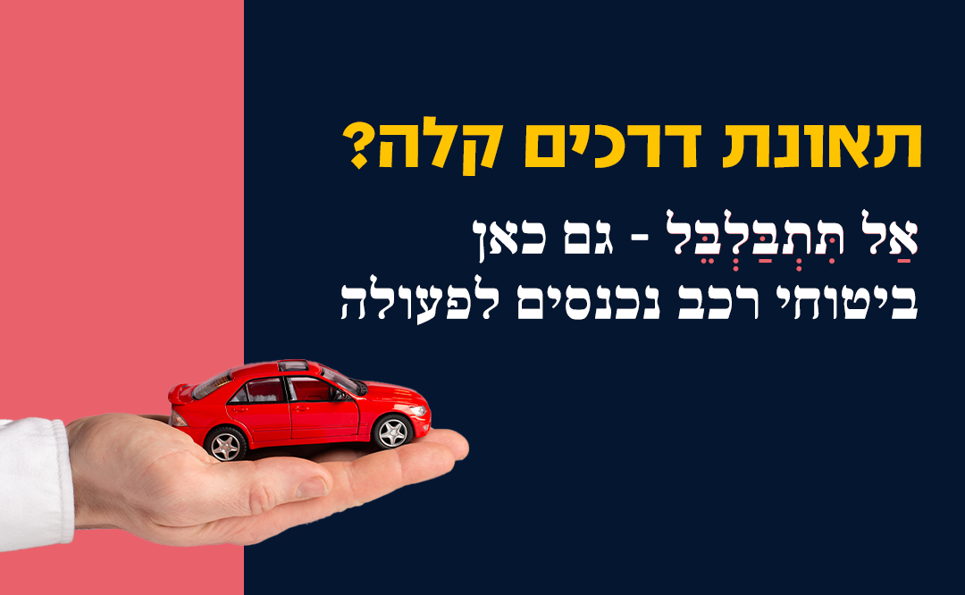 קבלת פיצוי מ ביטוחי רכב