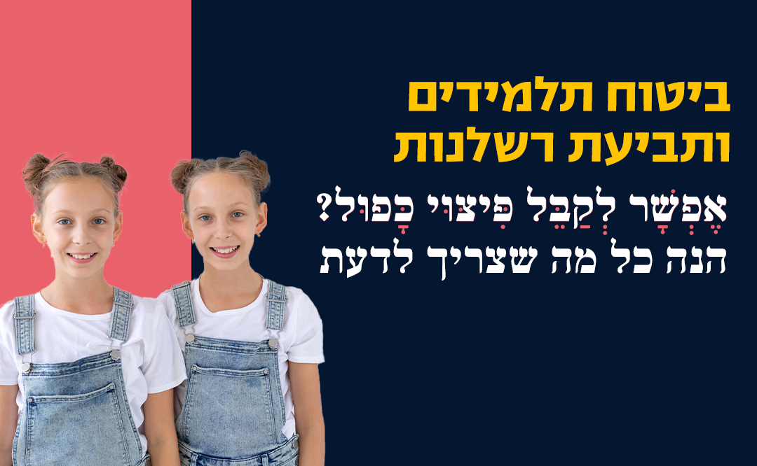 כפל פיצוים תלמידים