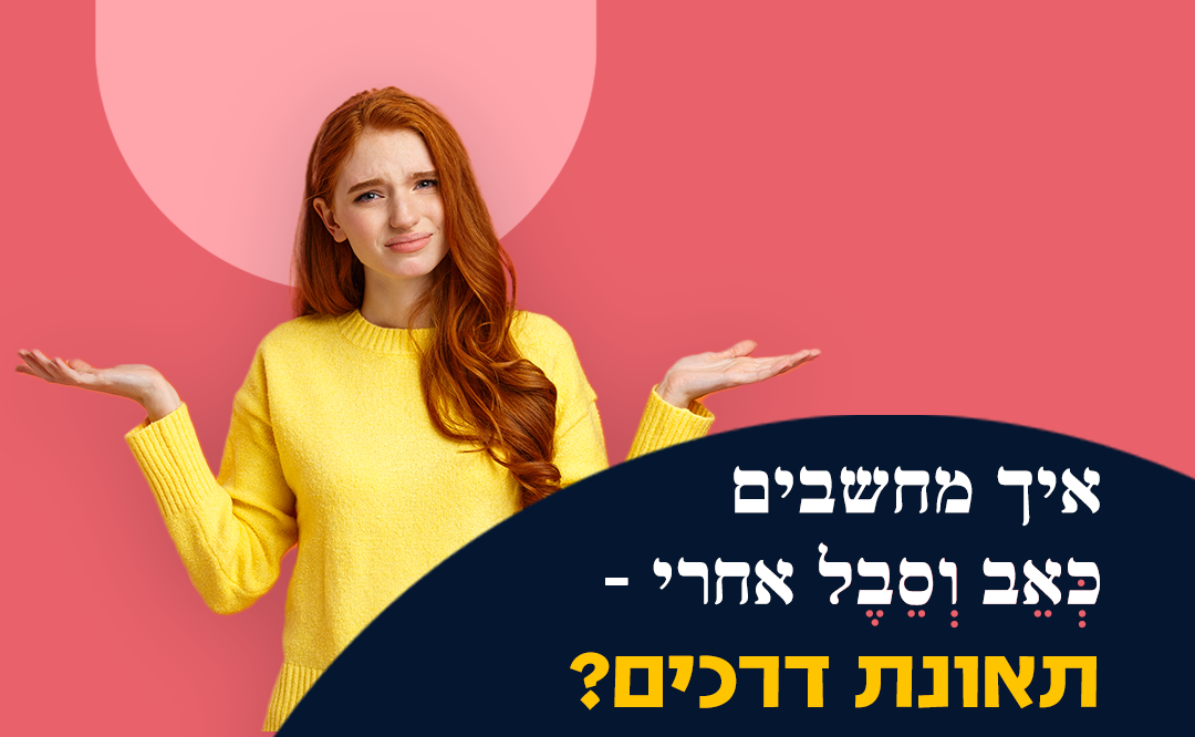 איך מחשבים כאב וסבל