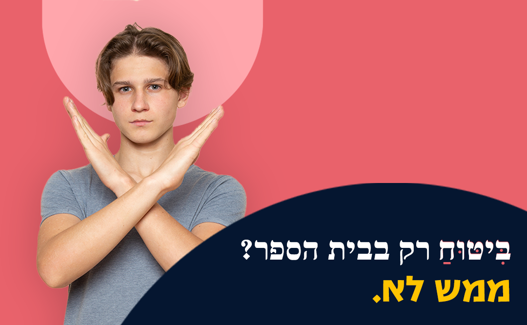 ממש לא רק בבית ספר
