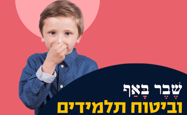 שבר באף וביטוח תלמידים